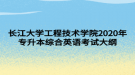 長(zhǎng)江大學(xué)工程技術(shù)學(xué)院2020年專(zhuān)升本綜合英語(yǔ)考試大綱