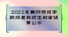 2022年黃岡師范學院成考免試生初審結(jié)果公示