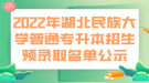 2022年湖北民族大學普通專升本招生預錄取名單公示