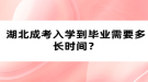 湖北成考入學到畢業(yè)需要多長時間？