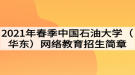 2021年春季中國石油大學(xué)（華東）網(wǎng)絡(luò)教育招生簡章