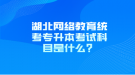 湖北網(wǎng)絡教育統(tǒng)考專升本考試科目是什么？