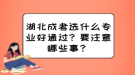 湖北成考選什么專業(yè)好通過？要注意哪些事？