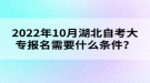 2022年10月湖北自考大專報名需要什么條件？