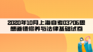 2020年10月上海自考03706思想道德修養(yǎng)與法律基礎試卷