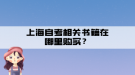 上海自考相關(guān)書籍在哪里購買？