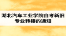 湖北汽車工業(yè)學(xué)院自考新舊專業(yè)轉(zhuǎn)接的通知