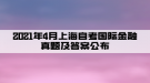 2021年4月上海自考國(guó)際金融真題及答案公布(部分)