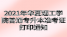 2021年武漢華夏理工學(xué)院普通專升本準考證打印通知