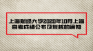 上海財經(jīng)大學(xué)2020年10月上海自考成績公布及復(fù)核的通知