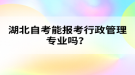 湖北自考能報(bào)考行政管理專業(yè)嗎？