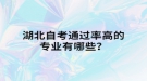 湖北自考通過率高的專業(yè)有哪些？