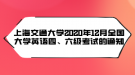 上海交通大學(xué)2020年12月全國大學(xué)英語四、六級考試的通知