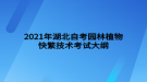 2021年湖北自考園林植物快繁技術考試大綱