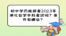 初中學(xué)歷能報(bào)考2023年湖北自學(xué)本科考試嗎？條件有哪些？