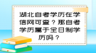 湖北自考學(xué)歷在學(xué)信網(wǎng)可查？那自考學(xué)歷屬于全日制學(xué)歷嗎？