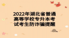 2022年湖北省普通高等學(xué)校專升本考試考生防詐騙提醒