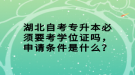 湖北自考專升本必須要考學(xué)位證嗎，申請(qǐng)條件是什么？