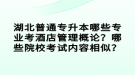 湖北普通專升本哪些專業(yè)考酒店管理概論？哪些院?？荚噧?nèi)容相似？