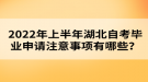 2022年上半年湖北自考畢業(yè)申請(qǐng)注意事項(xiàng)有哪些？