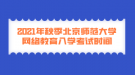 2021年秋季北京師范大學網(wǎng)絡教育入學考試時間