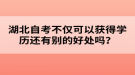 湖北自考不僅可以獲得學(xué)歷還有別的好處嗎？