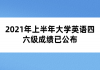 2021年上半年大學(xué)英語(yǔ)四六級(jí)成績(jī)已公布