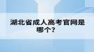 湖北省成人高考官網(wǎng)是哪個？