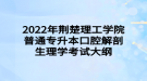 2022年荊楚理工學院普通專升本口腔解剖生理學考試大綱