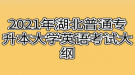 2021年湖北普通專升本大學(xué)英語考試大綱