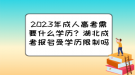 2023年成人高考需要什么學歷？湖北成考報名受學歷限制嗎？