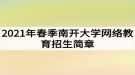 2021年春季南開大學網(wǎng)絡(luò)教育招生簡章