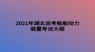 2021年湖北自考船舶動力裝置考試大綱