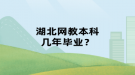 湖北網(wǎng)教本科幾年畢業(yè)？