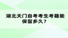 湖北天門自考考生考籍能保留多久？