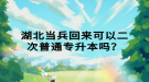 湖北當(dāng)兵回來可以二次普通專升本嗎？