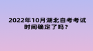 2022年10月湖北自考考試時間確定了嗎？