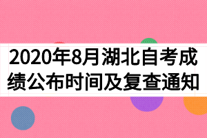 2020年8月湖北自考成績公布時(shí)間及復(fù)查通知