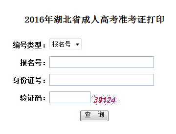 2016年湖北成人高考準考證打印入口