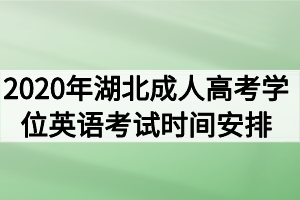 2020年湖北成人高考學(xué)位英語(yǔ)考試時(shí)間安排通知(1)