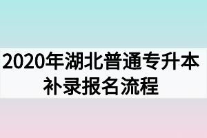 2020年湖北普通專升本補錄報名流程