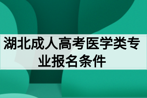 湖北成人高考醫(yī)學(xué)類(lèi)專(zhuān)業(yè)報(bào)名條件有哪些？