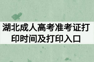 2020年湖北成人高考準(zhǔn)考證打印時(shí)間及打印入口