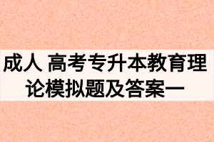 2020年成人 高考專升本教育理論模擬題及答案一