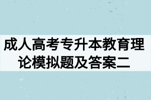 2020年成人高考專升本教育理論模擬題及答案二