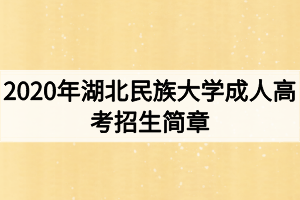 2020年湖北民族大學(xué)成人高考招生簡章