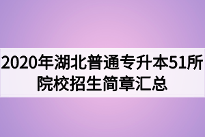 2020年湖北普通專(zhuān)升本51所學(xué)校招生簡(jiǎn)章匯總