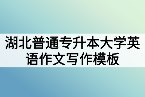 湖北普通專升本大學英語作文寫作模板