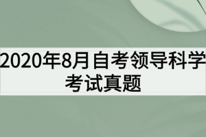 2020年8月自考領導科學考試真題