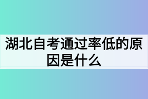 湖北自考通過(guò)率低的原因是什么？